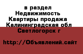  в раздел : Недвижимость » Квартиры продажа . Калининградская обл.,Светлогорск г.